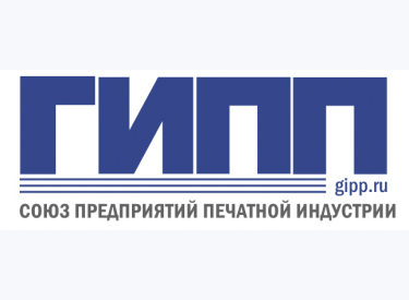 Союз предприятий печатной индустрии (ГИПП)