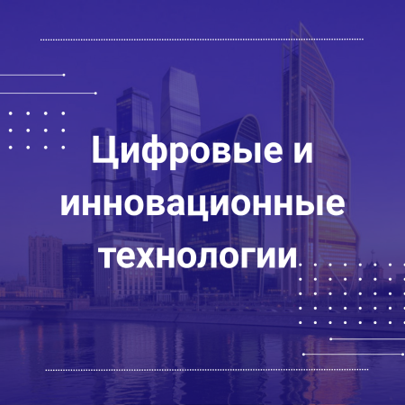 Рабочая группа по цифровым и инновационным технологиям  