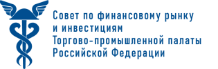 СОВЕТ ТПП РФ по финансовому рынку и инвестициям