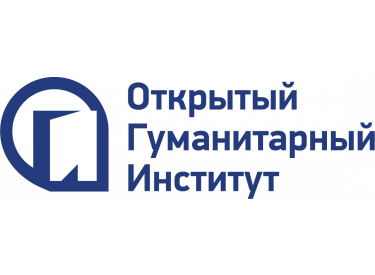 Открытый гуманитарный институт