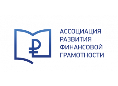 Ассоциация развития финансовой грамотности