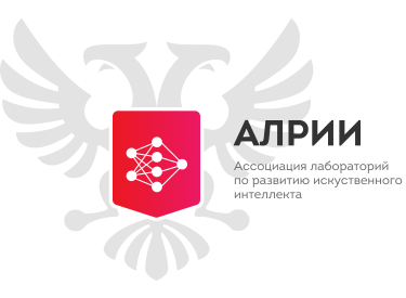 Ассоциации лабораторий по развитию искусственного интеллекта АЛРИИ