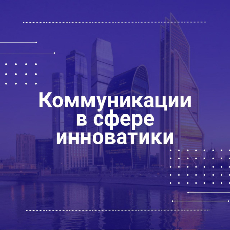 Рабочая группа по развитию коммуникаций в сфере инноватики