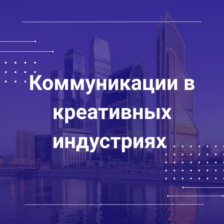 Рабочая группа по развитию коммуникаций в сфере креативных индустрий России 