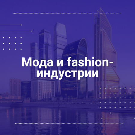 Рабочая группа по развитию моды и fashion-индустрии в России  