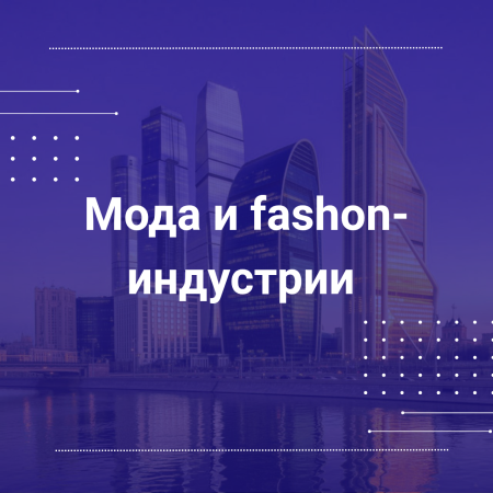 Рабочая группа по развитию моды и fashion-индустрии в России  