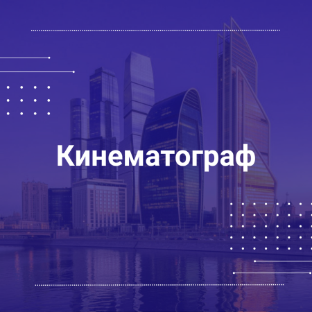 Рабочая группа по развитию кинематографа России