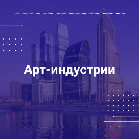 Рабочая группа по развитию карты арт-индустрий России