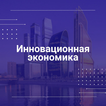 Рабочая группа по устойчивому развитию инновационной экономики России