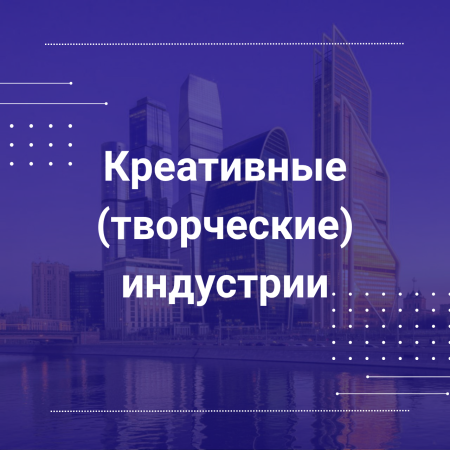 Рабочая группа по устойчивому развитию креативных (творческих) индустрий России