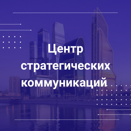 Центр стратегических коммуникаций