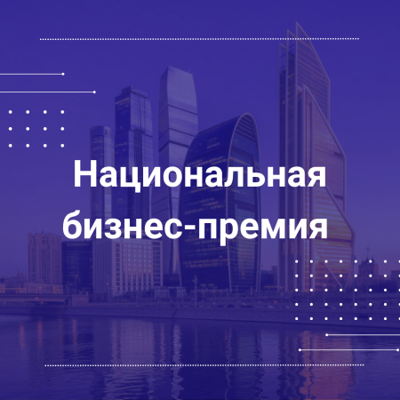 Национальная бизнес-премия
