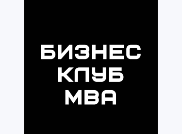 Бизнес-клуб МВА