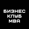 Бизнес-клуб МВА