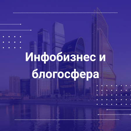 Рабочая группа по регулированию инфобизнеса и блогосферы России   